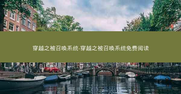穿越之被召唤系统-穿越之被召唤系统免费阅读