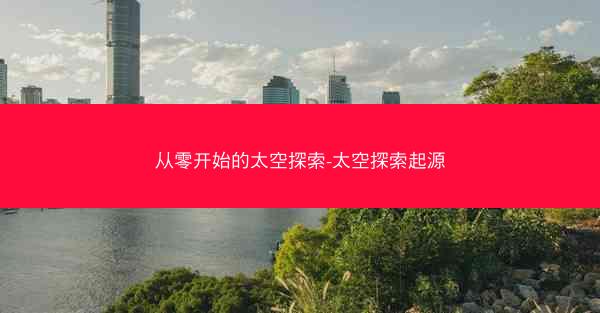 从零开始的太空探索-太空探索起源