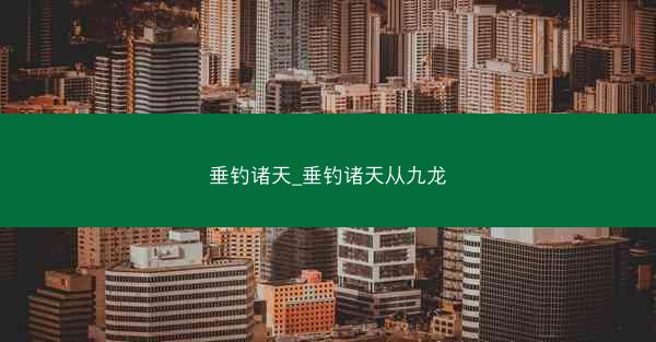 垂钓诸天_垂钓诸天从九龙