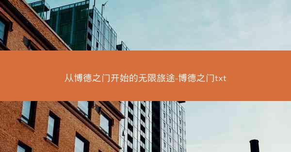 从博德之门开始的无限旅途-博德之门txt