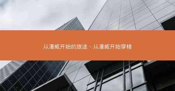 从漫威开始的旅途、从漫威开始穿梭