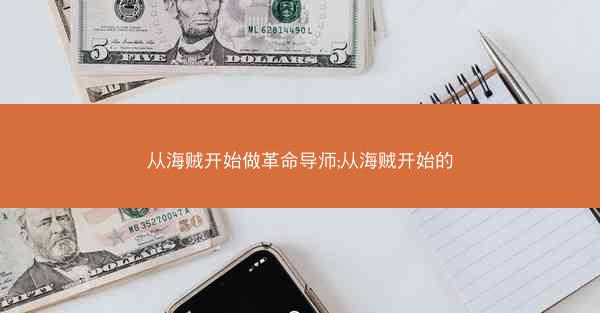 从海贼开始做革命导师;从海贼开始的