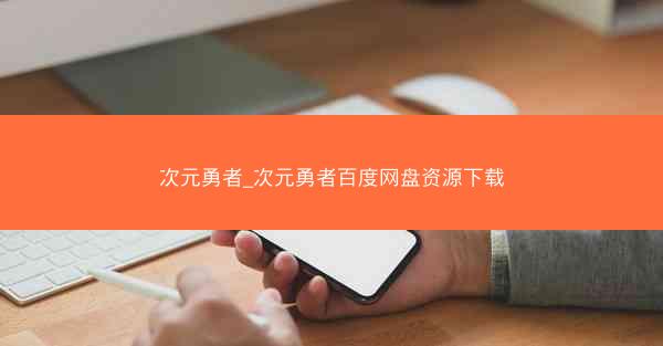 次元勇者_次元勇者百度网盘资源下载 次元勇者_次元勇者百度网盘资源下载