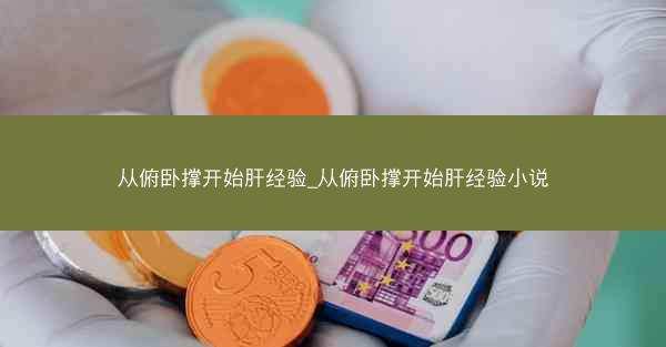 从俯卧撑开始肝经验_从俯卧撑开始肝经验小说 从俯卧撑开始肝经验_从俯卧撑开始肝经验小说