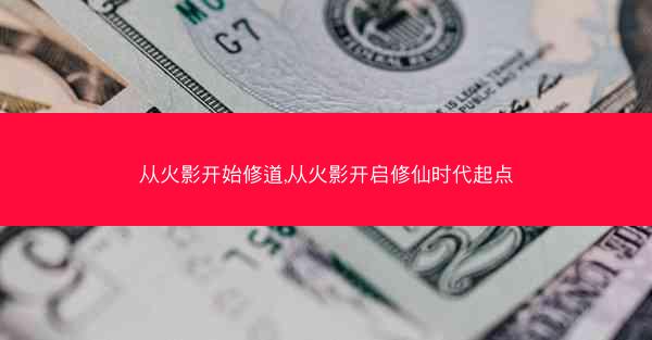 从火影开始修道,从火影开启修仙时代起点
