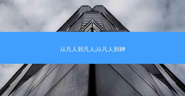 从凡人到凡人;从凡人到神