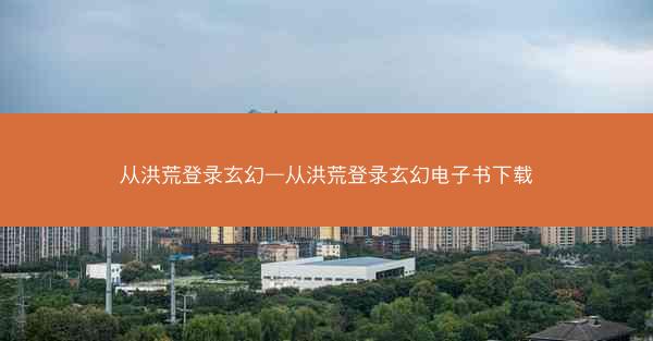 从洪荒登录玄幻—从洪荒登录玄幻电子书下载 从洪荒登录玄幻—从洪荒登录玄幻电子书下载