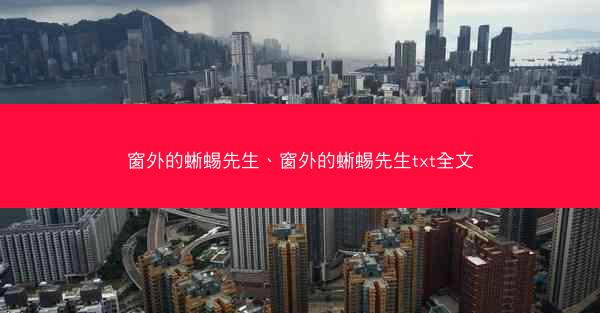 窗外的蜥蜴先生、窗外的蜥蜴先生txt全文