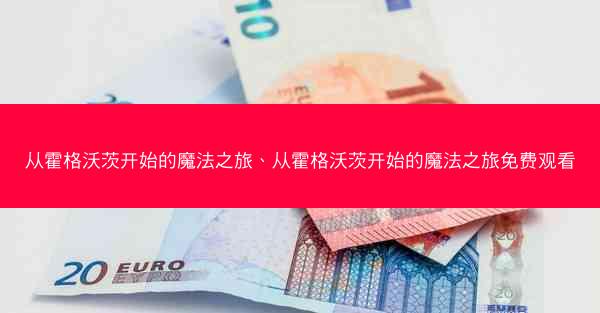 从霍格沃茨开始的魔法之旅、从霍格沃茨开始的魔法之旅免费观看