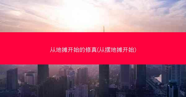 从地摊开始的修真(从摆地摊开始)