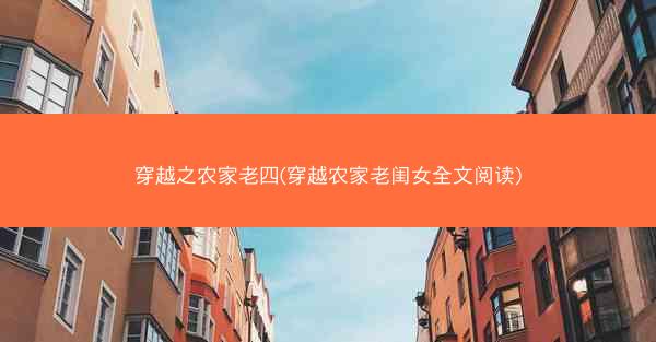 穿越之农家老四(穿越农家老闺女全文阅读)