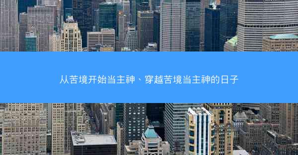 从苦境开始当主神、穿越苦境当主神的日子