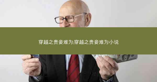 穿越之贵妾难为;穿越之贵妾难为小说