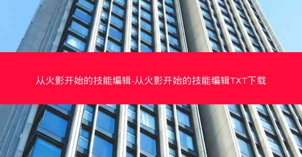 从火影开始的技能编辑-从火影开始的技能编辑TXT下载