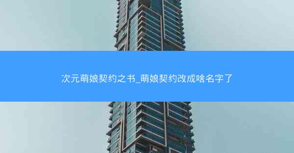 次元萌娘契约之书_萌娘契约改成啥名字了