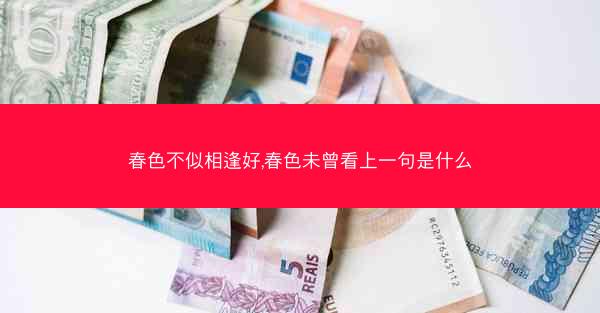 春色不似相逢好,春色未曾看上一句是什么