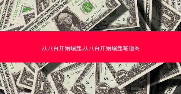从八百开始崛起,从八百开始崛起笔趣阁