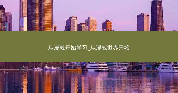 从漫威开始学习_从漫威世界开始