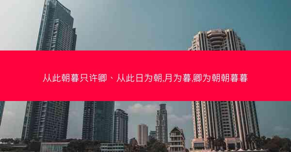 从此朝暮只许卿、从此日为朝,月为暮,卿为朝朝暮暮 从此朝暮只许卿、从此日为朝,月为暮,卿为朝朝暮暮
