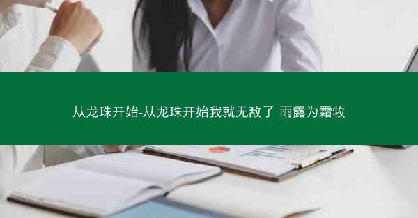 从龙珠开始-从龙珠开始我就无敌了 雨露为霜牧