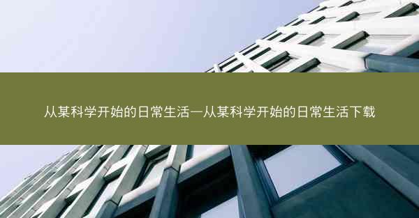 从某科学开始的日常生活—从某科学开始的日常生活下载