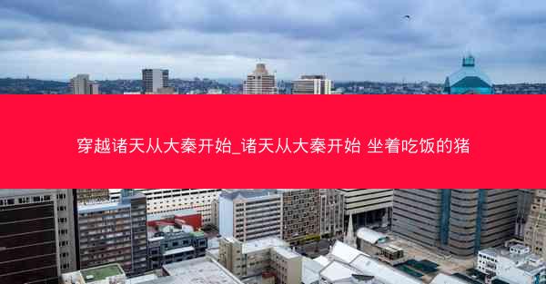 穿越诸天从大秦开始_诸天从大秦开始 坐着吃饭的猪