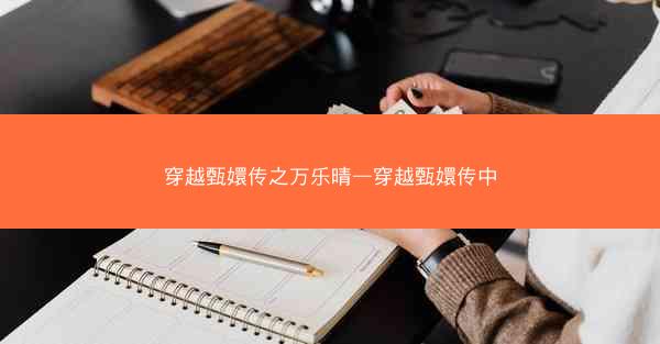 穿越甄嬛传之万乐晴—穿越甄嬛传中