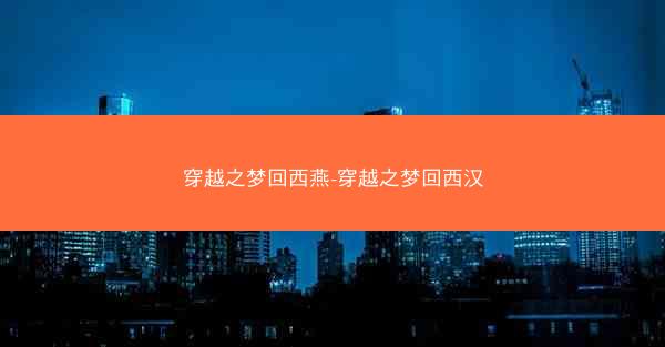 穿越之梦回西燕-穿越之梦回西汉