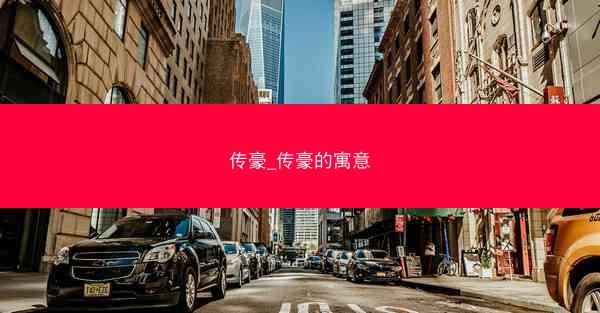 传豪_传豪的寓意