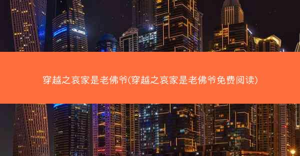 穿越之哀家是老佛爷(穿越之哀家是老佛爷免费阅读)