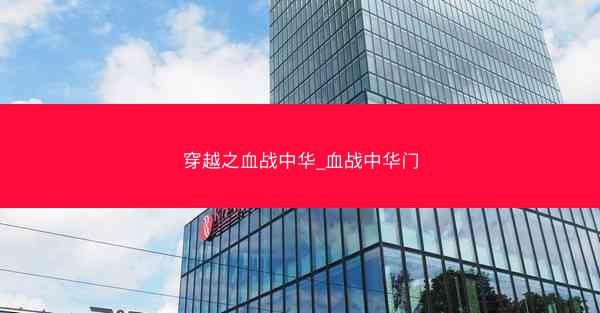 穿越之血战中华_血战中华门
