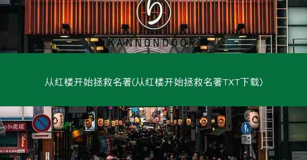 从红楼开始拯救名著(从红楼开始拯救名著TXT下载)