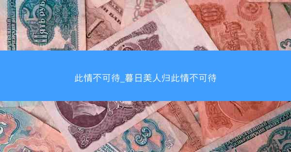 此情不可待_暮日美人归此情不可待