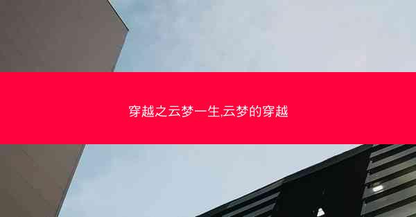 穿越之云梦一生,云梦的穿越
