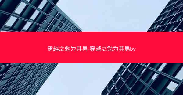 穿越之勉为其男-穿越之勉为其男by
