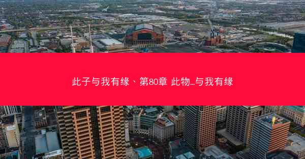 此子与我有缘、第80章 此物...与我有缘