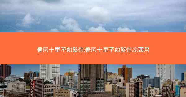 春风十里不如娶你;春风十里不如娶你凉西月