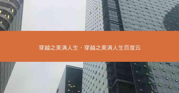 穿越之美满人生、穿越之美满人生百度云