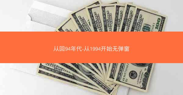 从回94年代-从1994开始无弹窗 从回94年代-从1994开始无弹窗