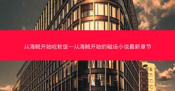 从海贼开始吃软饭—从海贼开始的磁场小说最新章节