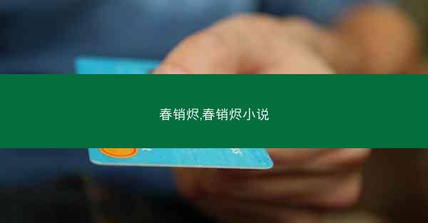 春销烬,春销烬小说 春销烬,春销烬小说