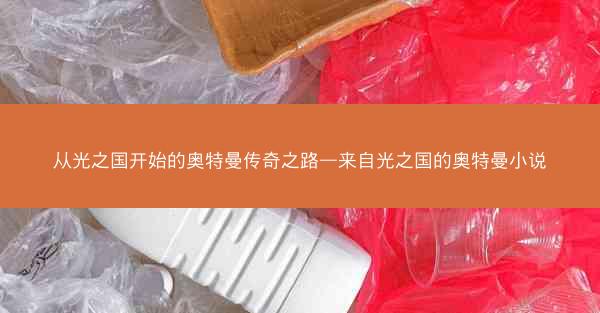 从光之国开始的奥特曼传奇之路—来自光之国的奥特曼小说