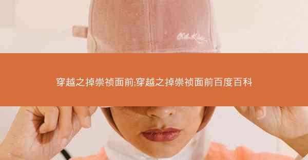 穿越之掉崇祯面前;穿越之掉崇祯面前百度百科