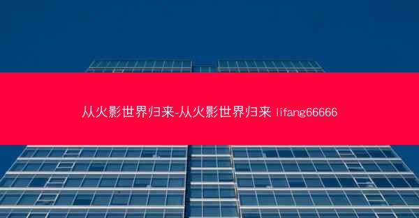 从火影世界归来-从火影世界归来 lifang66666