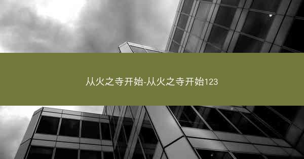 从火之寺开始-从火之寺开始123