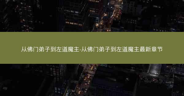 从佛门弟子到左道魔主-从佛门弟子到左道魔主最新章节