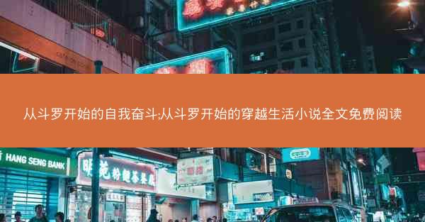 从斗罗开始的自我奋斗;从斗罗开始的穿越生活小说全文免费阅读