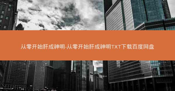 从零开始肝成神明-从零开始肝成神明TXT下载百度网盘