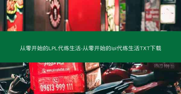 从零开始的LPL代练生活-从零开始的lpl代练生活TXT下载 从零开始的LPL代练生活-从零开始的lpl代练生活TXT下载