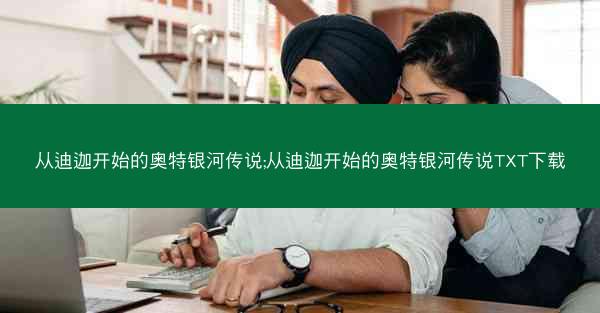 从迪迦开始的奥特银河传说;从迪迦开始的奥特银河传说TXT下载